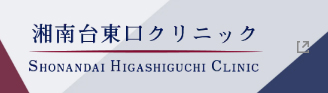 湘南台東口クリニック