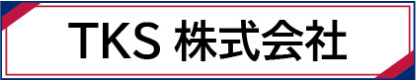 TKS株式会社